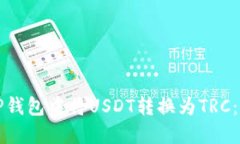 如何在TP钱包中将USDT转换