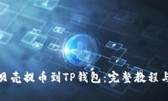 如何将蓝贝壳提币到TP钱包