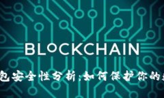 泰达币钱包安全性分析：