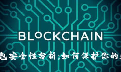 泰达币钱包安全性分析：如何保护你的数字资产？