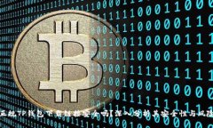 正规TP钱包下载链接安全吗