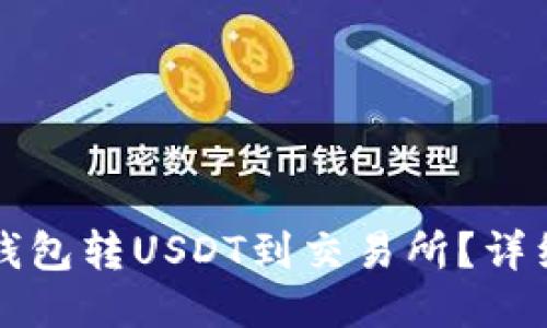 如何从TP钱包转USDT到交易所？详细操作指南