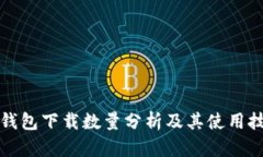 TP钱包下载数量分析及其使