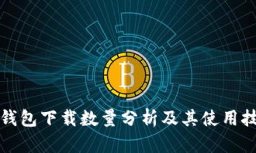 TP钱包下载数量分析及其使用技巧
