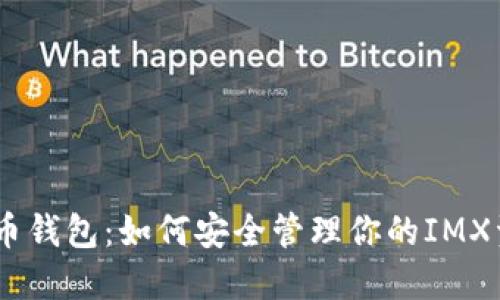 IMX币钱包：如何安全管理你的IMX资产？