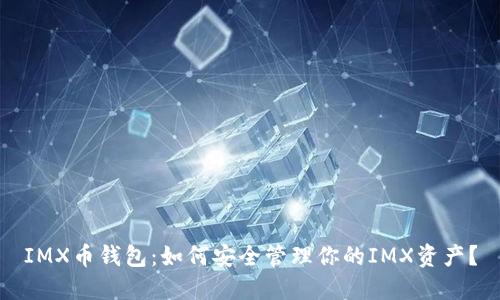 IMX币钱包：如何安全管理你的IMX资产？