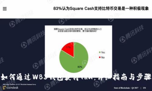 如何通过WB3钱包获得TRX：详细指南与步骤