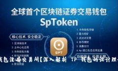 为什么 TP 钱包没有交易所