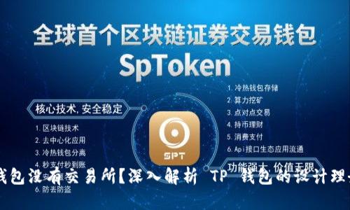 为什么 TP 钱包没有交易所？深入解析 TP 钱包的设计理念与市场策略