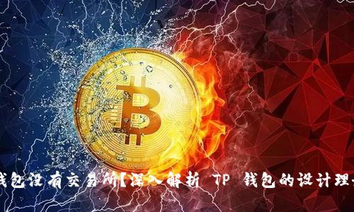 为什么 TP 钱包没有交易所？深入解析 TP 钱包的设计理念与市场策略