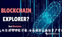 TP钱包的结构与功能详解：