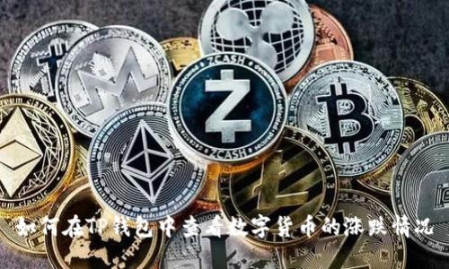 如何在TP钱包中查看数字货币的涨跌情况