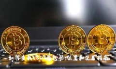 如何查找USDT钱包码：位置
