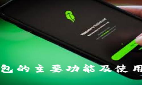 TP钱包的主要功能及使用指南