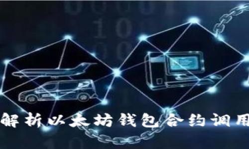 深入解析以太坊钱包合约调用原理