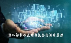 深入解析以太坊钱包合约