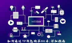 如何通过TP钱包购买OK币：