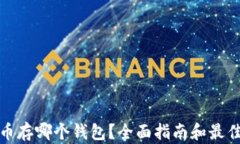 狗狗币存哪个钱包？全面