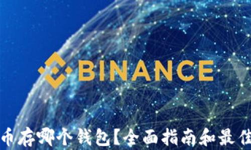 
狗狗币存哪个钱包？全面指南和最佳选择