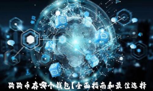 
狗狗币存哪个钱包？全面指南和最佳选择