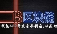 以太坊钱包APP开发全面指