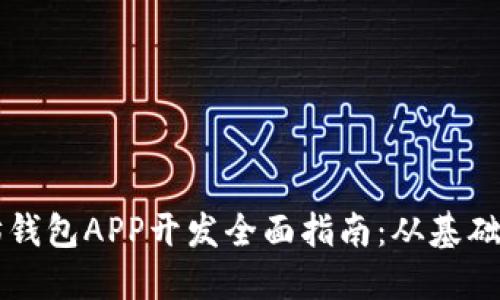 以太坊钱包APP开发全面指南：从基础到实践