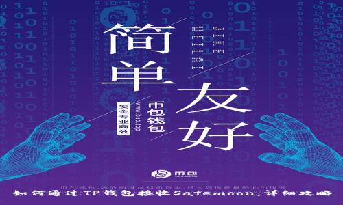 如何通过TP钱包接收Safemoon：详细攻略