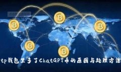 tp钱包里多了ChatGPT币的原