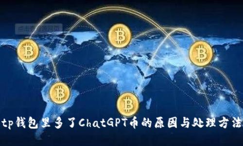 tp钱包里多了ChatGPT币的原因与处理方法