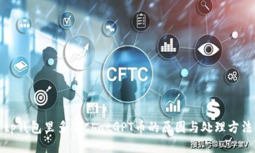 tp钱包里多了ChatGPT币的原因与处理方法