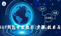 详尽的USDT钱包开发教程：