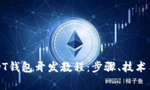 详尽的USDT钱包开发教程：步骤、技术与注意事项