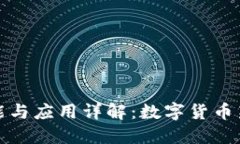 TP钱包的功能与应用详解：