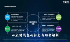 以太坊钱包的标志与功能