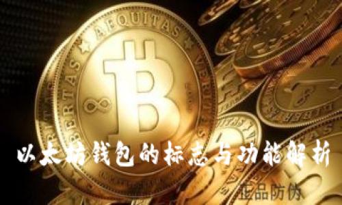 以太坊钱包的标志与功能解析