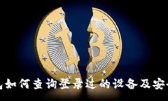 :TP钱包如何查询登录过的