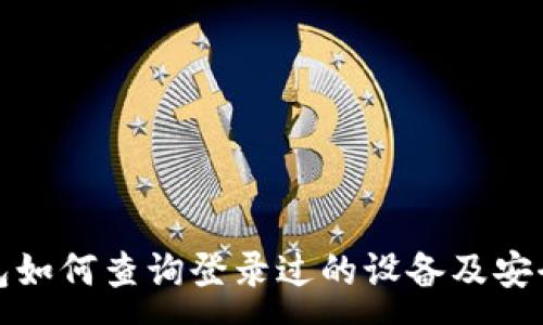 :
TP钱包如何查询登录过的设备及安全管理