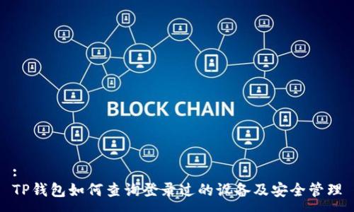 :
TP钱包如何查询登录过的设备及安全管理