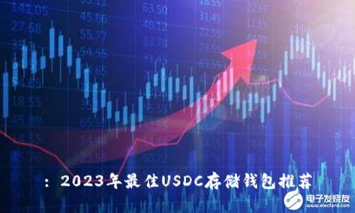 : 2023年最佳USDC存储钱包推荐
