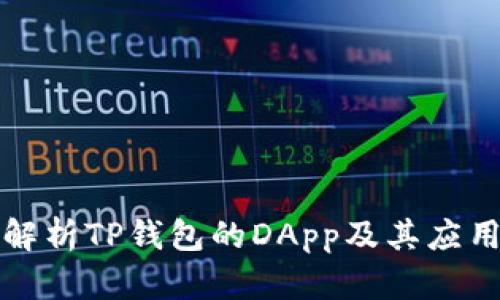 深入解析TP钱包的DApp及其应用场景