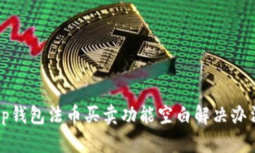 tp钱包法币买卖功能空白解决办法