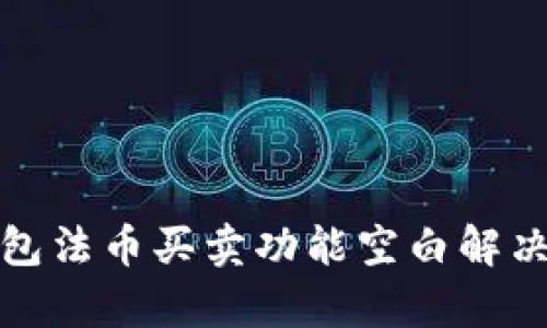 tp钱包法币买卖功能空白解决办法