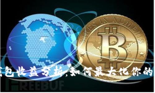 以太坊钱包收益分析：如何最大化你的收益策略