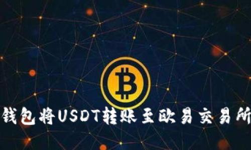如何通过TP钱包将USDT转账至欧易交易所的详细步骤