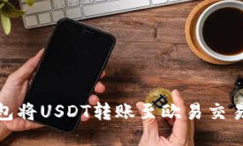 如何通过TP钱包将USDT转账至欧易交易所的详细步骤