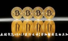 以太坊钱包HEALP是什么币？