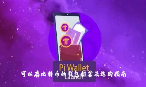 可以存比特币的钱包推荐及选购指南