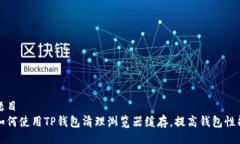 题目如何使用TP钱包清理浏