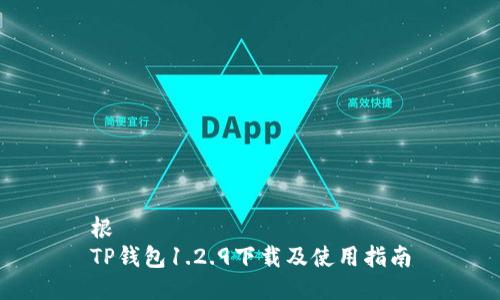根
TP钱包1.2.9下载及使用指南