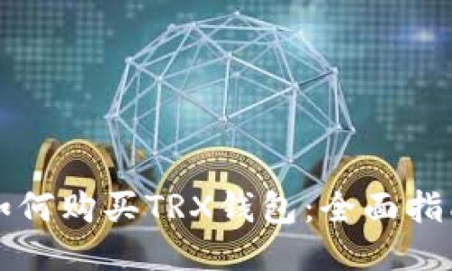 如何购买TRX钱包：全面指南